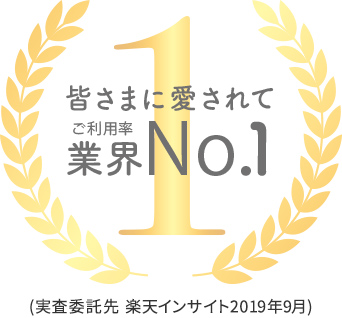 皆さまに愛されて業界No.1