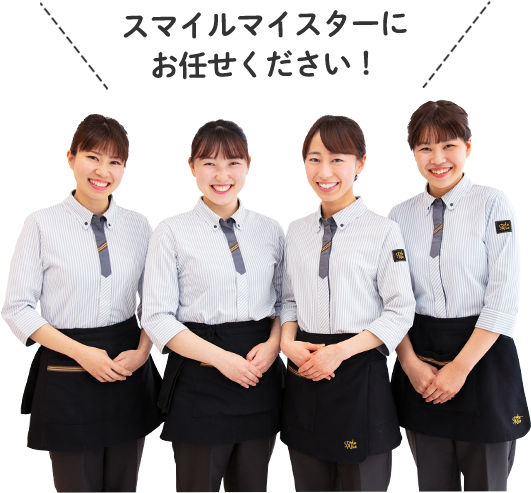 スマイルマイスターにお任せください！