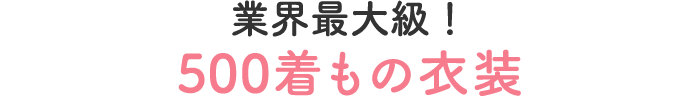 業界最大級!500着もの衣装