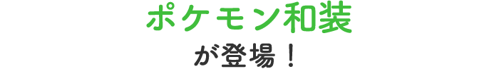 ポケモン和装が登場!
