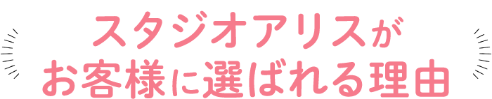 スタジオアリスがお客様に選ばれる理由