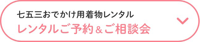 ご予約＆ご相談会