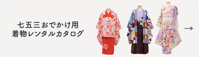 七五三おでかけ着物レンタルカタログ