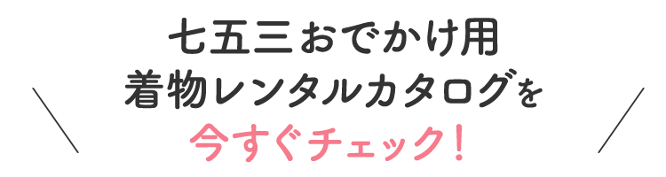 七五三着物レンタルカタログを今すぐチェック！