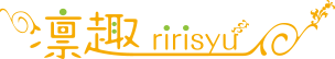凛趣 ririshu