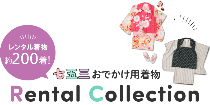 レンタル着物約150着! Rental Collection