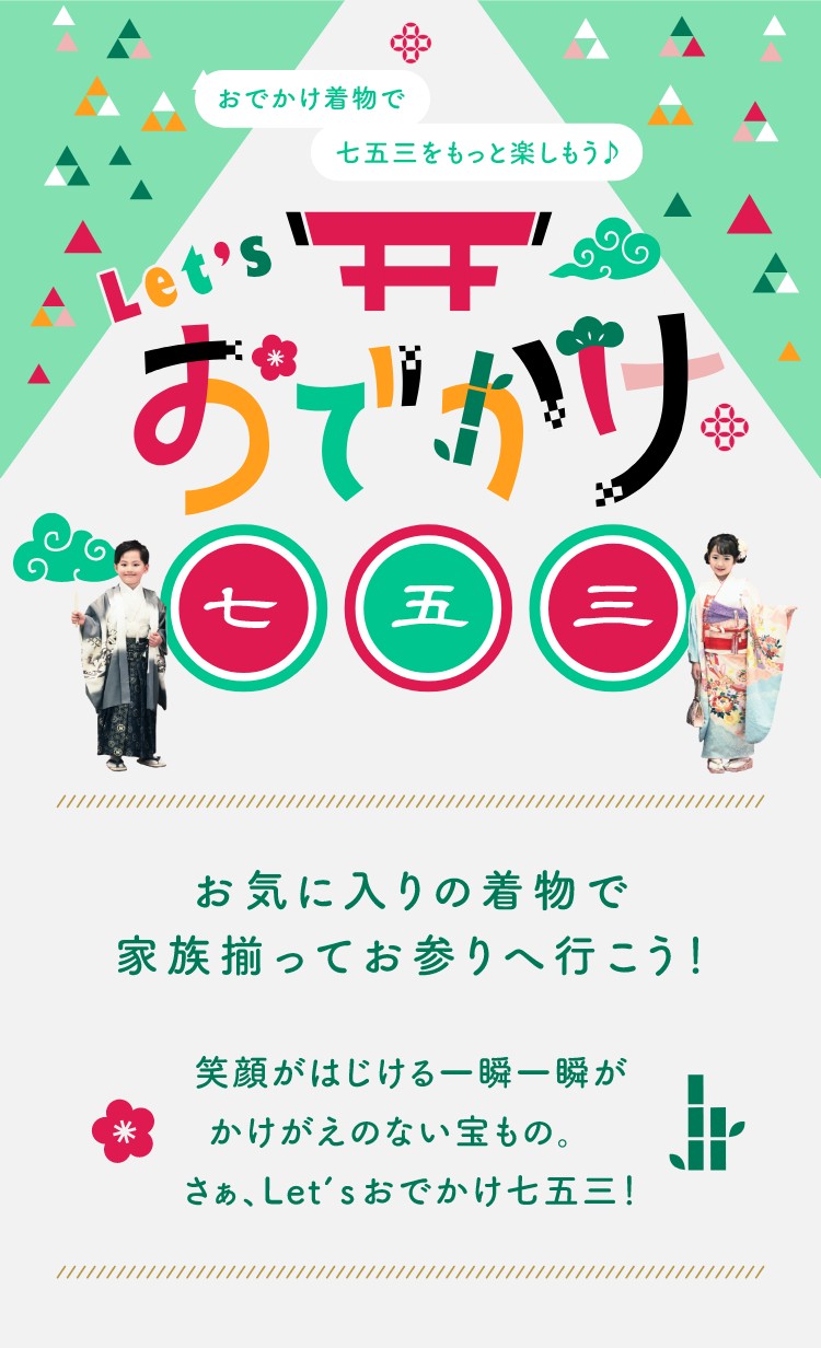 おでかけ着物で七五三をもっと楽しもう♪Let's おでかけ七五三