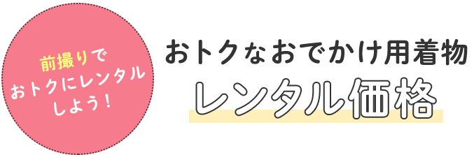 おトクな秋のお参り用着物レンタル価格