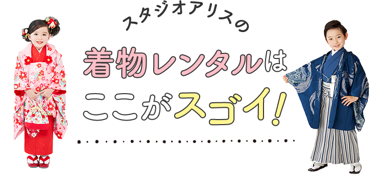 スタジオアリスの着物レンタルはここがスゴイ!