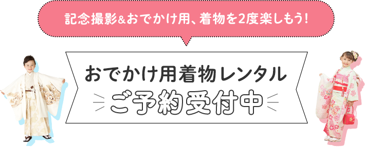 七五三撮影（レンタル）ご予約＆ご相談会