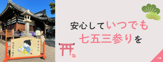 安心していつでも七五三参りを