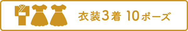 衣装3着OK・10ポーズ