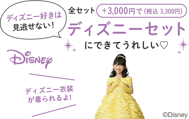 ディズニー好きは見逃せない！全セット+3,000円ディズニーセットにできてうれしい♡