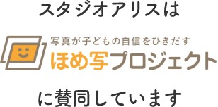 スタジオアリスは、ほめ写プロジェクトに賛同しています