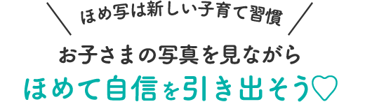 ほめ写は新しい子育て習慣 お子さまの写真を見ながらほめて自信を引き出そう♡