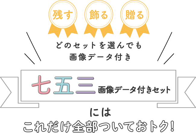 アイテムがセットになって七五三撮影におすすめ！七五三セットにはこれだけ全部ついておトク！