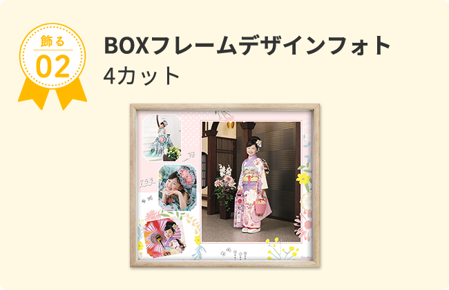 飾る02 BOXフレームデザインフォト 4カット