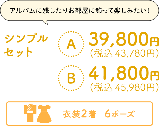 アルバムに残したりお部屋に飾って楽しみたい!シンプルセット39,800円(税込 43,780円) 北海道店舗 37,800円 (税込 41,580円)