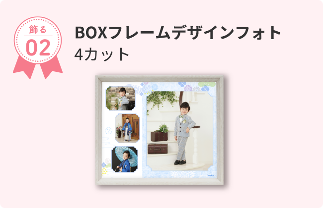 BOXフレームデザインフォト 4カット
