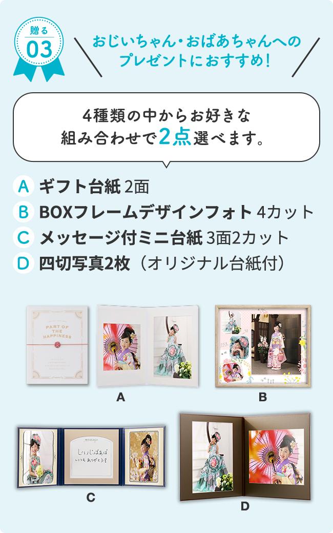 おじいちゃん・おばあちゃんへのプレゼントにおすすめ!4種類の中からお好きな組み合わせで2点選べます。