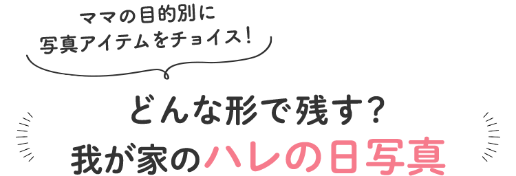 ママの目的別に写真アイテムをチョイス！どんな形で残す？我が家のハレの日写真