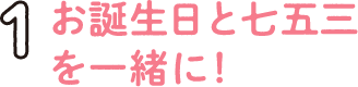 1.お誕生日と七五三を一緒に!
