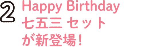2.Happy Birthday 七五三 セットが新登場！