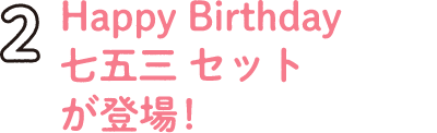 2.Happy Birthday 七五三 セットが登場！