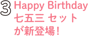 2.Happy Birthday 七五三 セットが登場!