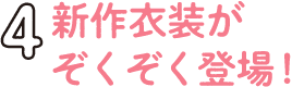 3.新作衣装がぞくぞく登場!