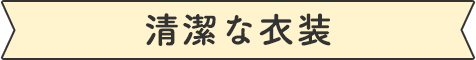 清潔な衣装