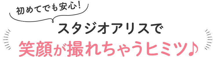 スタジオアリスで笑顔が撮れちゃうヒミツ♪