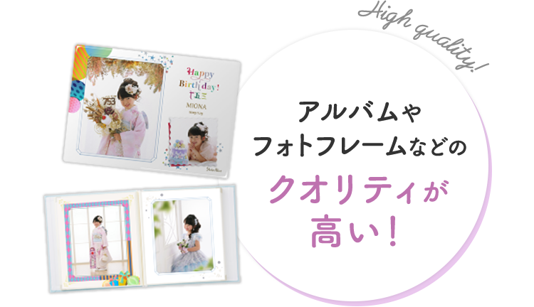 アルバムやフォトフレームなどのクオリティが高い！