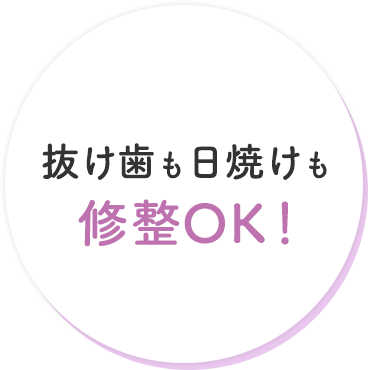 抜け歯も日焼けも修整OK！