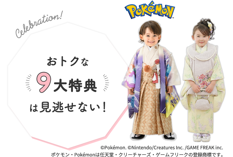 おトクな9大特典