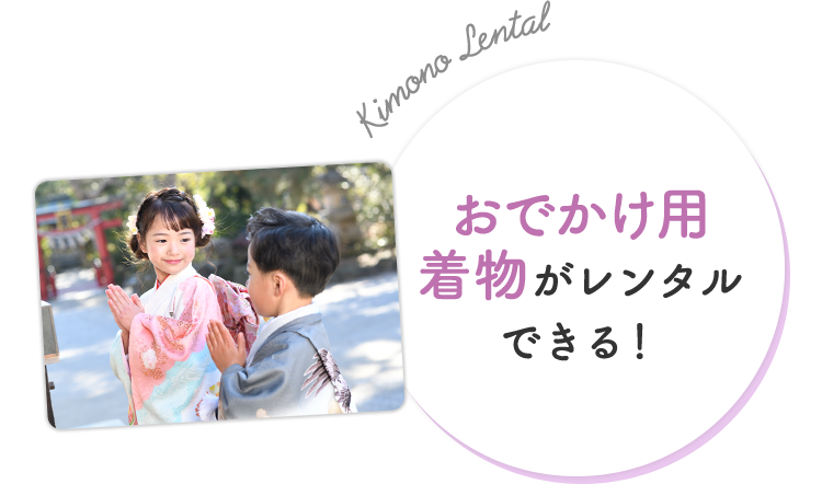 おでかけ用着物がレンタルできる！
