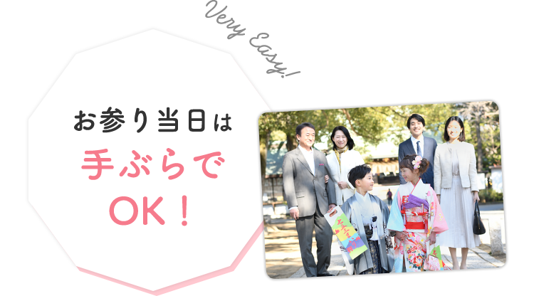お参り当日は手ぶらでOK！