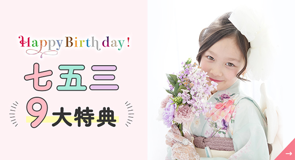 Happy Birthday 七五三 9大特典
