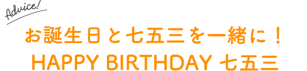 お誕生日と七五三を一緒に！HAPPY BIRTHDAY 七五三もオススメ！