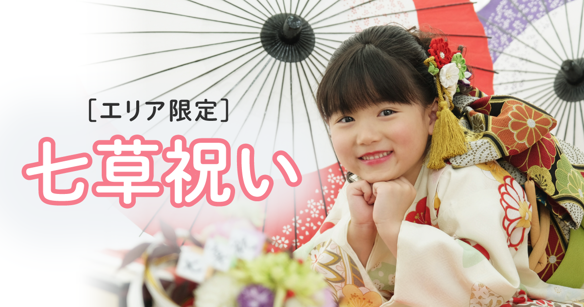 エリア限定 七草祝い こども写真館スタジオアリス 写真スタジオ フォトスタジオ エリア限定 七草祝い こども写真館スタジオアリス 写真スタジオ フォトスタジオ