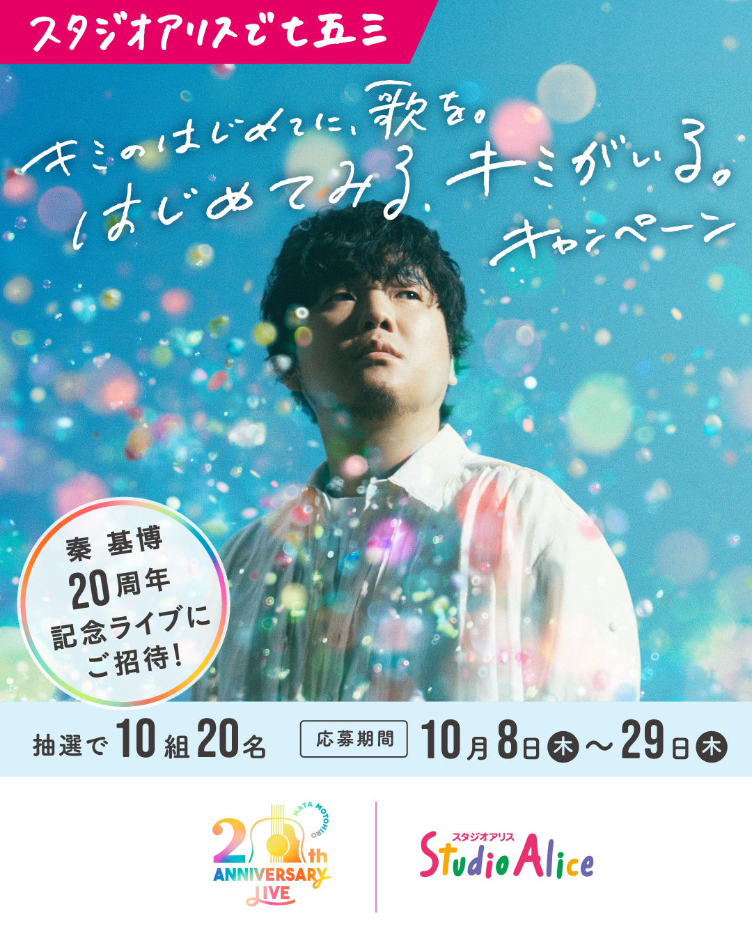 キミのはじめてに、歌を。はじめてみる、キミがいる。キャンペーン