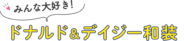 みんな大好き!ドナルド・デイジー和装が新登場!!