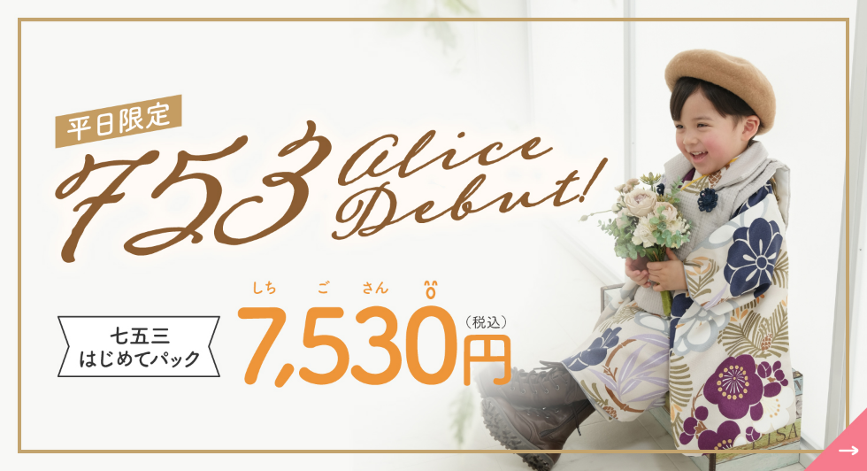 平日限定!アリスデビュー