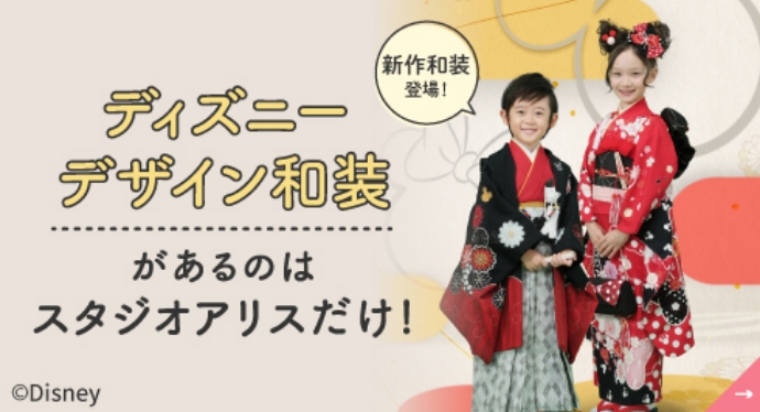 ディズニーデザイン和装があるのはスタジオアリスだけ!