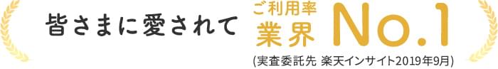 皆さまに愛されてご利用率業界NO.1(実査委託先 楽天インサイト2019年9月)