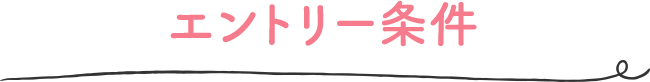 エントリー条件