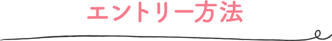 エントリー方法