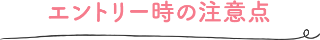 エントリー時の注意点