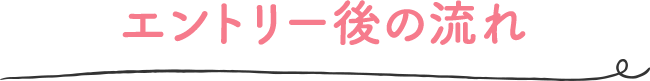 エントリー後の流れ