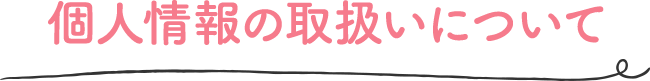 個人情報の取扱いについて